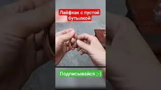 Лайфхак с пустой бутылкой