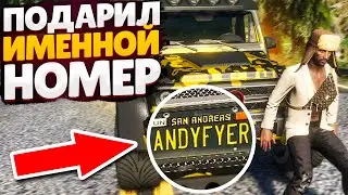 ПОДАРИЛ АНДРЕЮ ЕГО ИМЕННОЙ НОМЕР НА ГЕЛИК 6x6! (GTA 5 RP SUNRISE)