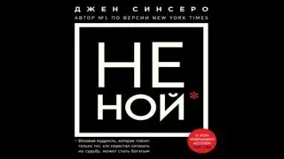 Не ной | Джен Синсеро (отрывок аудиокниги)