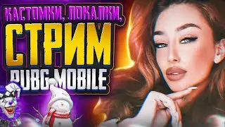 РОЗЫГРЫШИ RP И UC 💜 ПРИЗОВЫЕ КАСТОМКИ ПУБГ 💜 PUBG MOBILE СТРИМ САКУРА ПАБГ #pubgmobile 🐬 #shorts