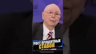 Чарли Мангер о росте процентных ставок