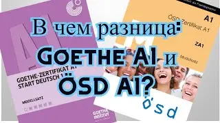 В чем разница: Goethe A1 и ÖSD A1 ?