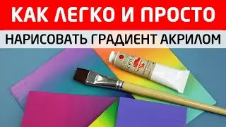 Как легко и правильно нарисовать градиент акриловыми красками Создаём плавные переходы между цветами