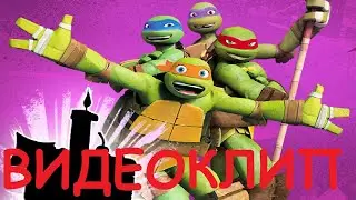 ВИДЕОКЛИП - ЧЕРЕПАШКИ НИНДЗЯ - ПЕСНЯ НА РУССКОМ ИЗ МУЛЬТИКА от Nickelodeon