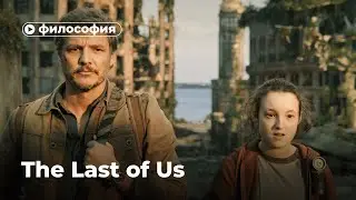 Философия The Last of Us