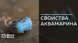 Свойства аквамарина