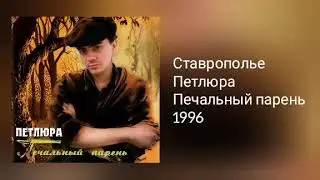 Петлюра - Ставрополье (Audio)