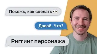 Покежь, как сделать — Риггинг персонажа