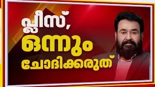 ഉത്തരമില്ല; ഫിലിം ഇന്‍ഡസ്ട്രിയെ തകര്‍ക്കരുതെന്ന് മാധ്യമങ്ങളോട് അഭ്യര്‍ത്ഥിച്ച് മോഹന്‍ലാല്‍