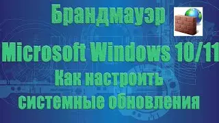 Как Настроить правила  Брандмауэра Windows для Центра обновлений.  System update on  Firewall