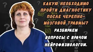 Какую необходимо пройти диагностику после Черепно-мозговой травмы?