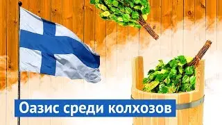 Посольство Финляндии: уголок Европы в Москве