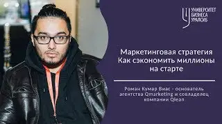 Маркетинговая стратегия. Как сэкономить миллионы на старте