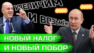 Новый налог и новые поборы! Пособие по безработице и снижение зарплат
