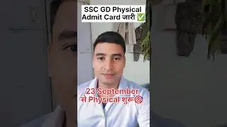 SSC GD Physical Admit Card जारी ✅ | 23 सितंबर 2024 से फिजिकल शुरू 🔥#sscgd #physical_date #shorts