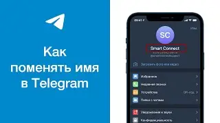 Как поменять имя в Telegram