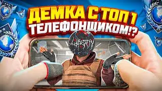ДЕМКА С ТОП-1 ТЕЛЕФОНЩИКОМ... Забустился до легенды в (STANDOFF 2) ft.