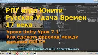 Уроки Unity Урок 7-1 Как сделать переход между сценами GUI C#