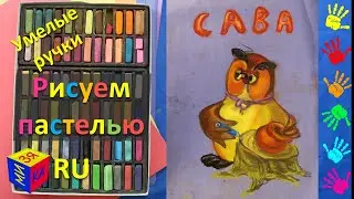 Рисуем Cову из мультика «Винни-Пух» сухой пастелью. Поделки и развивающие видео для детей от 6 лет