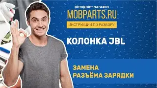 КАК ЗАМЕНИТЬ РАЗЪЁМ ЗАРЯДКИ НА КОЛОНКЕ JBL/КОЛОНКА JBL ЗАМЕНА РАЗЪЁМА ЗАРЯДКИ