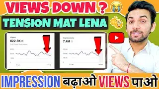 अचानक Views Down Problem मतलब Impression Down | YouTube Impression Nahi Bhej Raha Hai Kya Karen