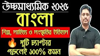উচ্চমাধ্যমিক ২০২৫ বাংলা - শিল্প সাহিত্য ও সংস্কৃতির ইতিহাস লাস্ট মিনিট সাজেশন