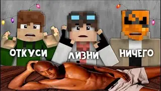 ОТКУСИ, ЛИЗНИ ИЛИ НИЧЕГО ! *С ФАНАТАМИ ЛИНЧА*