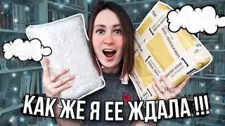 НАКОНЕЦ то ЭТА КНИГА у меня 💥 Распаковка ДВУХ классных посылок!