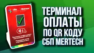 Терминал оплаты по QR коду СБП Mertech.