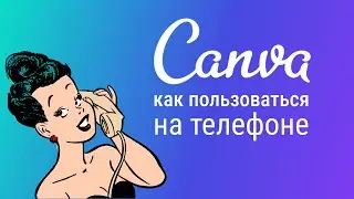 Canva как пользоваться на телефоне?