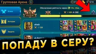 Новичок идет в Серебро? Основа и Аккаунт Новичка день 145 | RAID: Shadow Legends