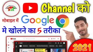 YouTube Channel को Google Chrome में कैसे खोले 2021 | How To Open YouTube Account in Chrome Browser