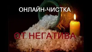 ОНЛАЙН-ЧИСТКА"ОТ НЕГАТИВА"