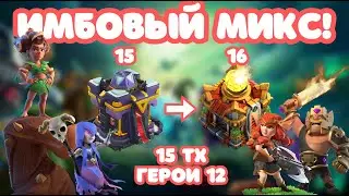 САМЫЙ СИЛЬНЫЙ МИКС НА 15ТХ 16ТХ, корни + валькирии ведьмы лесные всадницы имба вальки clash of clans