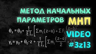 Метод начальных параметров  Расчет перемещений сечений балки