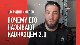 Махачев, Умар Нурмагомедов, щедрый Ган, Долидзе / как стал Кавказцем 2.0 / НАСРУДИН ИМАВОВ