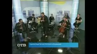 Royal Street Orchestra: зажигаем босиком! (11.04.14)