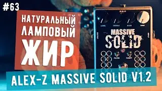 Рокин Факин #63 - Ламповая педаль Alex-Z Massive Solid v1.2