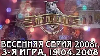 Что? Где? Когда? Весенняя серия 2008 г., 3-я игра от 19.04.2008 (интеллектуальная игра)