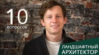 10 вопросов Ландшафтному архитектору