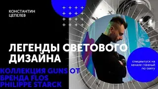 Легенды светового дизайна | GUNS от дизайнера Philippe Starck