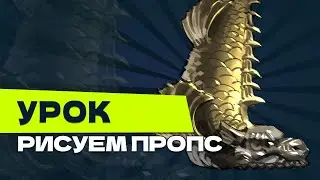 Урок: Рисуем пропс