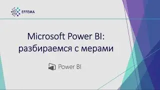 Аналитик Power BI. Урок 25. Меры на DAX - продолжение. Часть 3