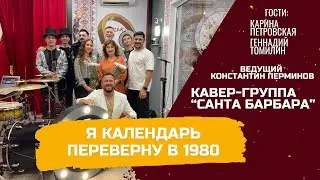 Я календарь переверну в 1980 год
