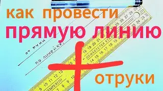 Как провести прямую линию отруки. Разбор ошибок в описании.