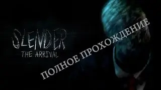 Slender: The Arrival вместе с Shiro - ПОЛНОЕ ПРОХОЖДЕНИЕ !!!