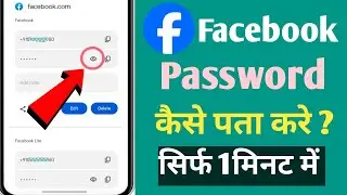 Facebook Password Kaise Pata Kare | Facebook Ka Password Kaise Dekhe Apna