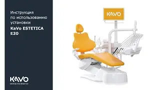 Инструкция по использованию установки KaVo ESTETICA E30