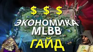 РАЗБОР ЭКОНОМИКИ / ГОЛДА / ГАЙД - Mobile Legends