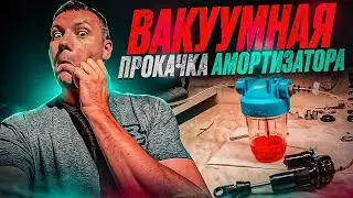 ВАКУУМНАЯ ПРОКАЧКА АМОРТИЗАТОРА FOX DHX2 FACTORY
